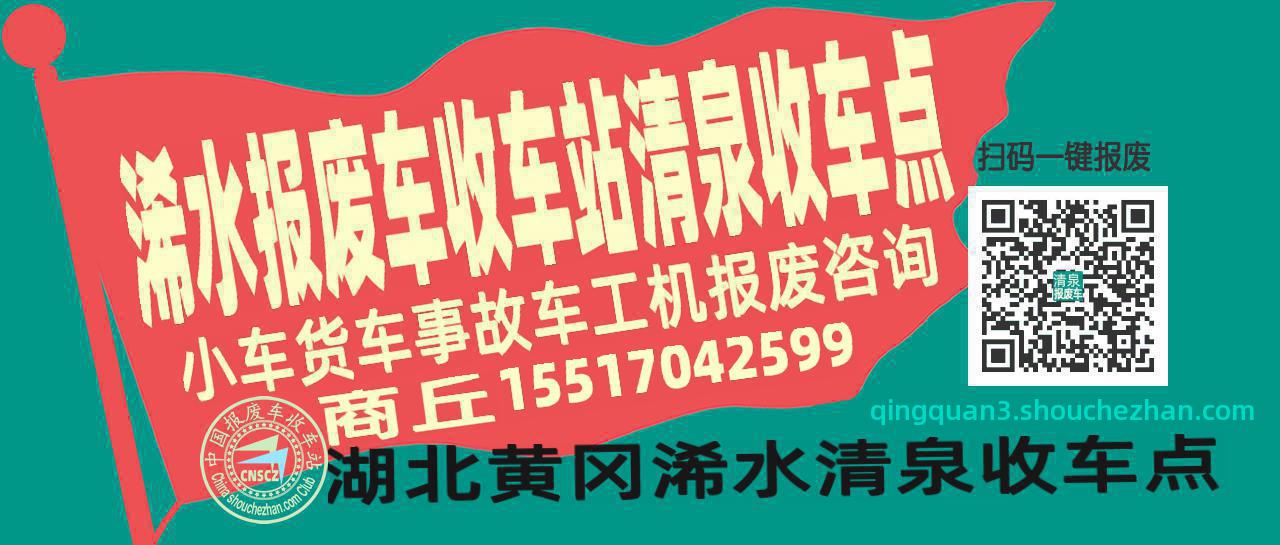 黄冈浠水报废车收车站清泉收车点